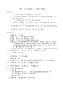 做一个有道德的人主题班会教案