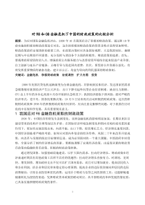 对98和08金融危机下中国的财政政策的比较分析