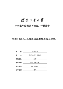 毕业设计开题报告--基于Java技术的学生选课管理系统的设计与实现