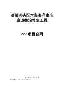 温州洞头区本岛海洋生态廊道整治修复工程