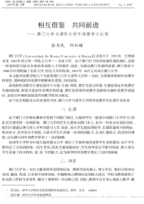 相互借鉴共同前进-澳门大学与清华大学外语教学之比较-张为民