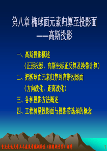 重庆交通大学土木建筑学院测绘系控制测量学课件——高斯投影