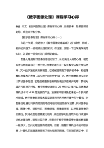 《数字图像处理》课程学习心得