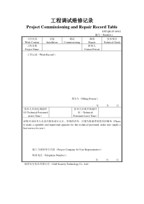 工程调试维修记录