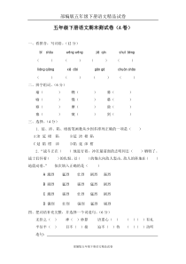 部编版五年级下册语文精品试卷：01-期末测试题(A卷)