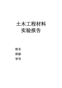 土木工程材料实验报告