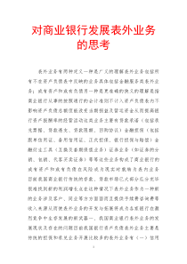 对商业银行发展表外业务的思考