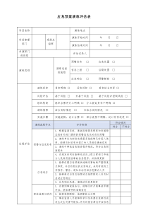 应急预案演练评估表