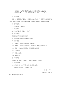 张义岗小学课间操比赛方案