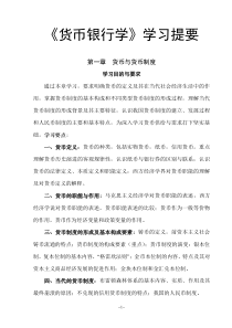 对外经济贸易大学货币银行学学习提要