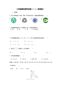 新人教版八年级数学上学期期末试卷(有答案)