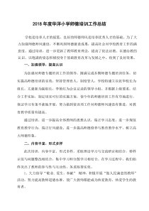 小学师德师风培训总结