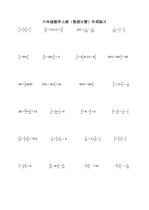 人教版六年级数学上册(简便计算)专项练习