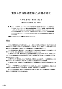 重庆外贸运输通道现状、问题与建议