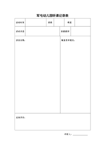 高新区军屯幼儿园听课记录表