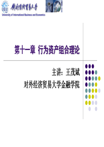 对外经贸大学行为金融学课件11