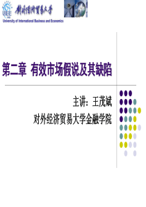 对外经贸大学行为金融学课件2