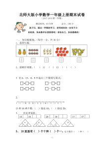 北师大版小学数学一年级上册期末试卷