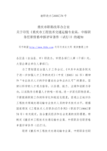 重庆市工程技术交通运输专业高、中级职务任职资格申报评审条件