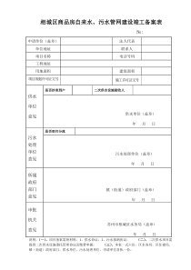 相城区商品房自来水、污水管网建设竣工备案表doc