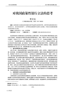 对我国政策性银行立法的思考