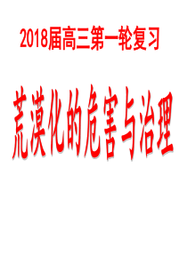 2018高三第一轮复习荒漠化的危害与防治