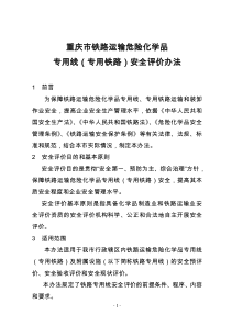 重庆市铁路运输危险化学品专用线160号文