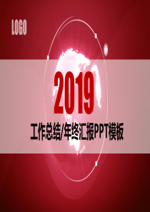 2019年工作总结报告年终汇报新年计划PPT模板