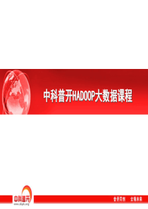 1_课程一：运用Hadoop开源技术推动大数据落地78