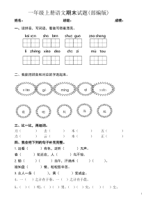 部编本一年级上册语文期末试题