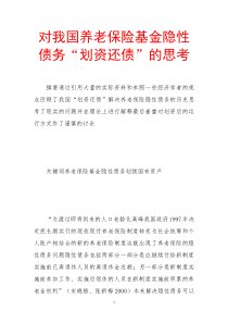 对我国养老保险基金隐性债务“划资还债”的思考