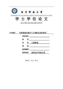 对我国商业银行个人理财业务的研究