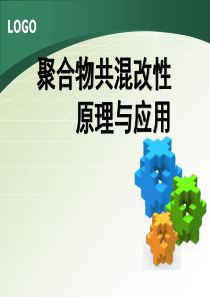 聚合物共混改性原理与应用8