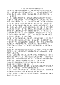 山东省高等职业学校设置暂行办法