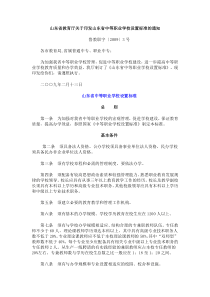 山东省中等职业学校设置标准