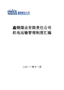 鑫铜煤矿机电运输制度汇编