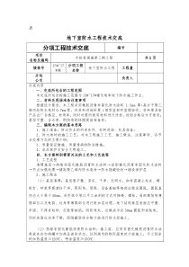 非固化橡胶沥青防水涂料技术交底