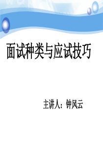 面试种类与应试技巧课件2011年下