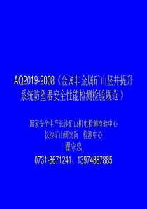 AQ2019-2008《金属非金属矿山竖井提升系统防坠器安全性能检测检验规范》