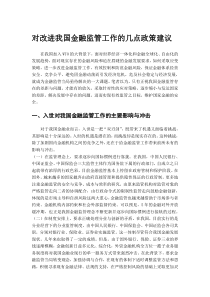 对改进我国金融监管工作的几点政策建议