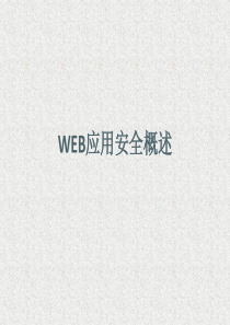 WEB应用安全概述.ppt