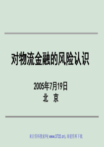 对物流金融的风险认识(PPT 32页)