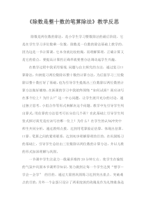 《除数是整十数的笔算除法》教学反思