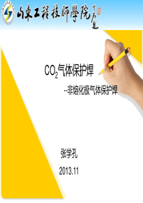 《CO2气体保护焊》课件