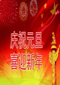 《迎新年庆元旦》课件ppt