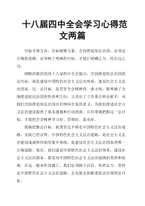 十八届四中全会学习心得范文两篇