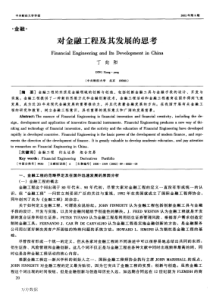 对金融工程及其发展的思考