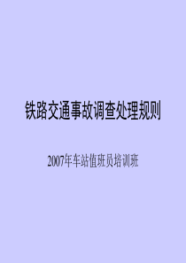 铁路交通事故调查处理规则车站值班员培训