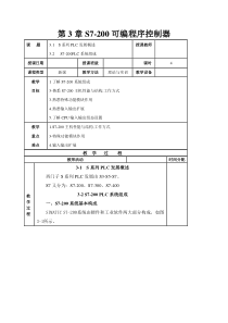 S7200系列PLC教案3章(S7-200可编程控制器)