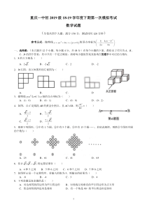 重庆一中初2019级18—19学年九年级下第一次模拟考试数学试题(Word-无答案)